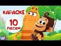 Бурёнка Даша. Песни для детей | Сборник из 10 песен