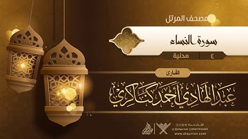 سورة النساء {{4}} القارئ عبد الهادي أحمد كناكري