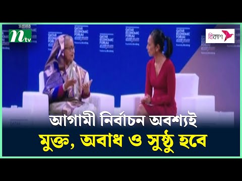 আগামী নির্বাচন অবশ্যই মুক্ত, অবাধ ও সুষ্ঠু হবে : প্রধানমন্ত্রী | Sheikh Hasina | Bangladesh Election