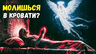 Молитва лёжа: Принимает ли Бог? — Ответ из Библии