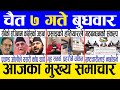 Today news  nepali news  aaja ka mukhya samachar nepali samachar live  chaitra 7 gate 2080