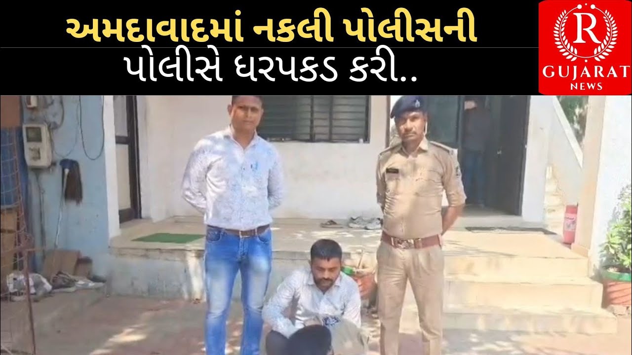 અમદાવાદમાં નકલી પોલીસની અસલી પોલીસે ધરપકડ કરી