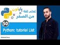 Python tutorial List القوائم