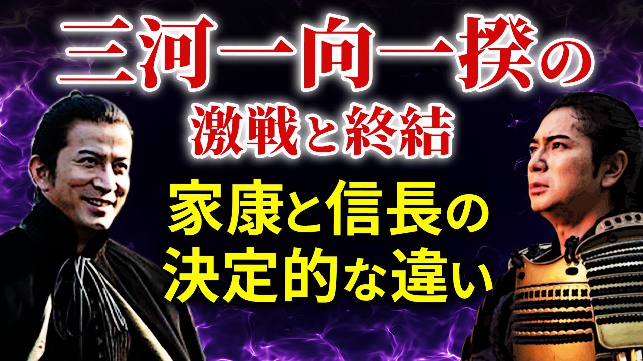 三河一向一揆から分かる信長と家康の決定的な違い  虐殺と赦免 大河ドラマ「どうする家康」歴史解説18