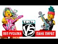 ПИРАТ против РУСОЛОЧКИ! Танцевальная Битва в LEGO VIDIYO / 43102 vs 43103