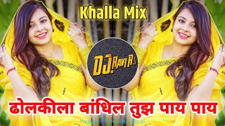 #Dholkila Bandhin Tujhe Pay #ढोलकीला बांधिल तुझे पाय  ( Khalla Mix ) Dj Ravi Rj 