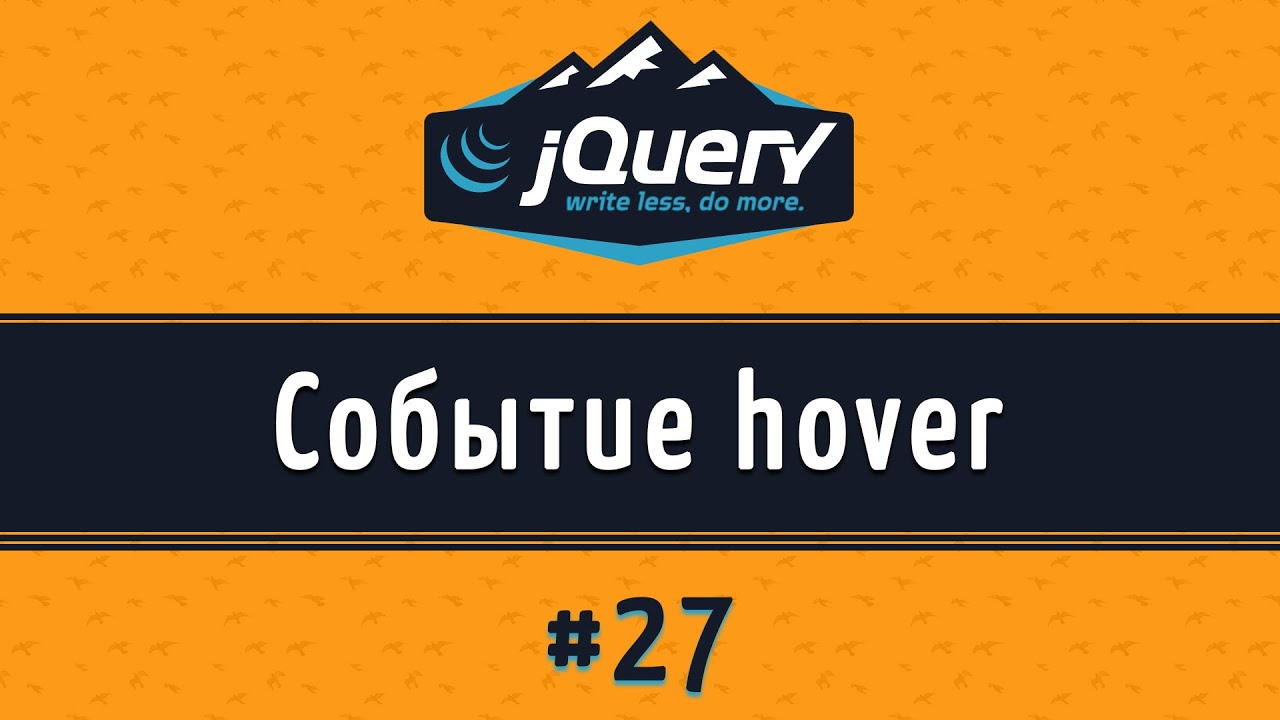 Jquery hover. Событие hover в js.