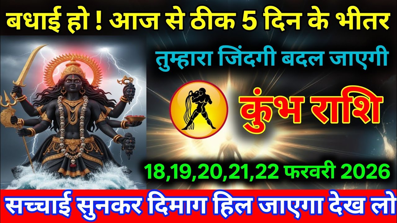 कुंभ राशि 18 से 22 फरवरी तुम्हारा किस्मत बदल जाएगा देख लो Kumbh Rashi/Aquarius horoscope 
