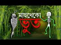 MACH KHEKO BHOOT | Bangla Cartoon | Rupkothar Golpo | Toyz Tv Animation | Fairy Tales | Horror Story