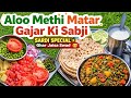  Aloo Methi Matar Gajar Ki Sabji | Sardi Special Ghar Jaisa Swad 😍