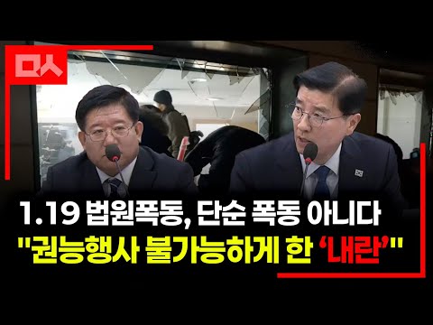 이해식 &amp;quot;1.19 법원폭동, 국헌문란 목적의 내란&amp;quot;...<strong>경찰청장</strong> 대행 &amp;quot;심각하게 생각&amp;quot;