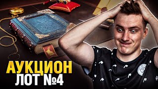 Официальный Аукцион - Лот №4 Смотрим Первыми! (Черный Рынок 2022)