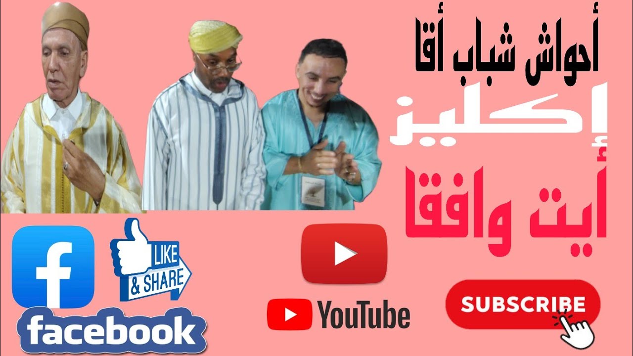 فرقة أحواش#شباب أقا# إكليز أيت وافقا 19/08/2025