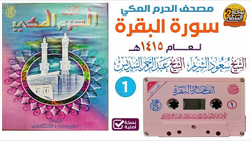 الشريط 1 من مصحف الحرم المكي لعام 1415 هـ  سورة البقرة  بصوت  الشريم  و السديس