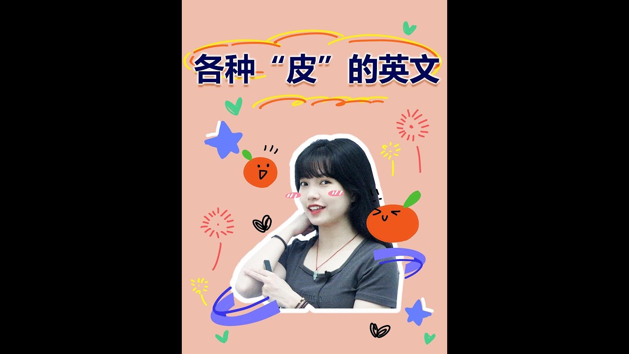 各种“皮”的英文| English | Learn English practice | Learn English speaking ...