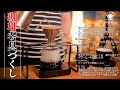 【生放送アーカイブ】コーヒーの日後夜祭。珈琲考具のコーヒー器具たちでコーヒーナイト。