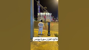 ‏تلاوة القرآن سورة يونس #ارح_قلبك #اكسبلور #القارئ_عبدالرحمن_مسعد #راحة_نفسية #تيك_توك