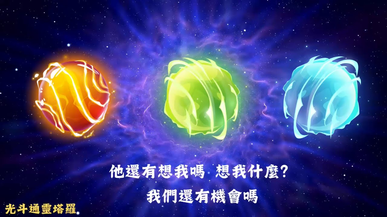 ☔️關係停滯%分手斷聯🤔他還有想我嗎🥸他想我什麼🤯還有機會嗎