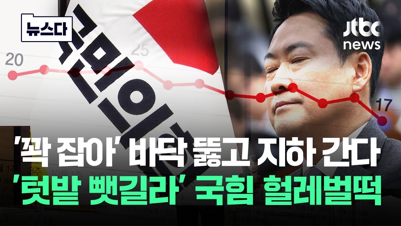 '꽉 잡아' 바닥 뚫고 지하 간다..'텃밭 뺏길라' 국힘 헐레벌떡 #뉴스다 / JTBC News