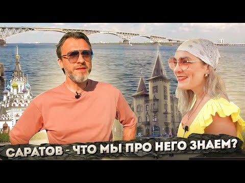 Саратов. Что мы про него знаем?