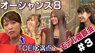 【れいたぴ×のんたん×北澤】映画に学ぶモテ英語フレーズ！【オーシャンズ8 座談会】#3