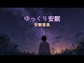 【星空オルゴール】安眠へと誘う癒しBGM | 広告なしでゆっくり長時間