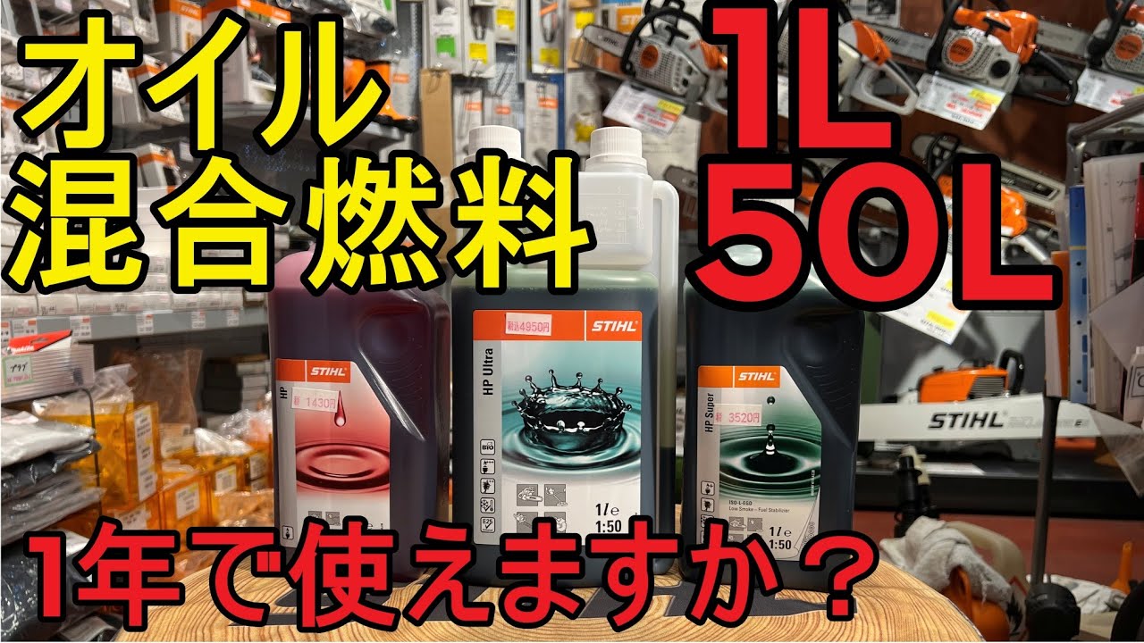 混合オイルの使用期限と開封したあとの使用期限は違う！ 混合燃料の