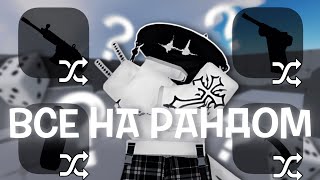 видео: ИГРАЮ С РАНДОМНЫМИ ПУШКАМИ в РИВАЛС | Roblox Rivals картинка: ИГРАЮ С РАНДОМНЫМИ ПУШКАМИ в РИВАЛС | Roblox Rivals