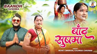 बाँद  सुषमा | Latest Garhwali Songs | Band Sushma | नॉनस्टॉप गढ़वाली सांग | Full Garhwali Song 2026