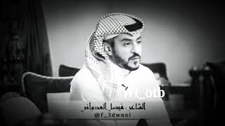 شاهد اجمل شعر للشاعر فيصل العدواني