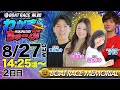 8月27日(水) [2日目]　 SG第71回ボートレースメモリアル【わかまちゅーぶ】