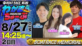 ボートレース若松公式チャンネルの配信のサムネイル画像