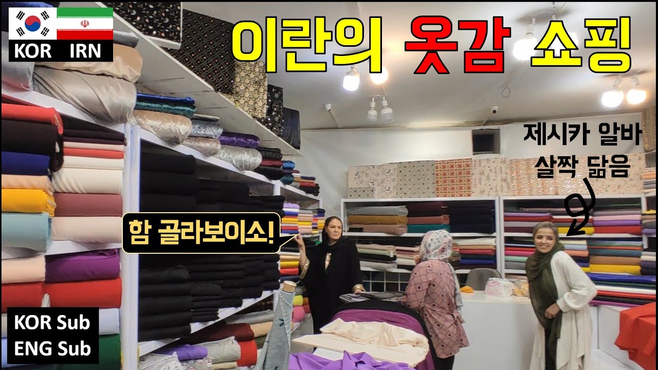 이란의 옷감 쇼핑👕 Fabric shopping in Iran پاساژ پارچه فروش ها - YouTube