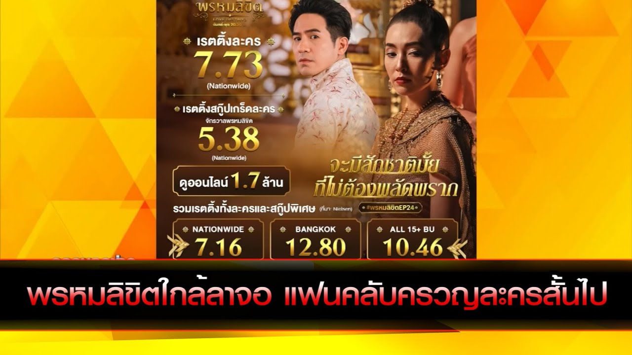 พรหมลิขิตใกล้ลาจอ แฟนคลับครวญละครสั้นไป