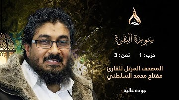 سورة البقرة الحزب 1 الثمن 3 - تلاوة الشيخ مفتاح محمد السلطني برواية إسحاق عن خلف العاشر