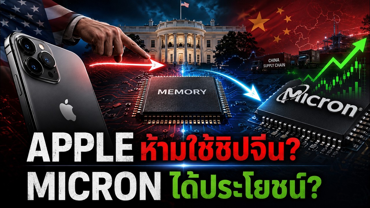 Micron พุ่ง หลังสหรัฐฯ กดดัน Apple เลี่ยงชิปหน่วยความจำจีน