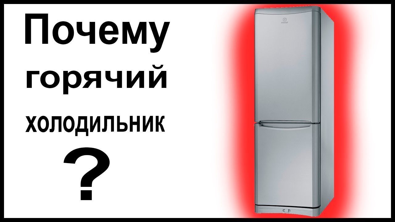 Почему холодильник издает странные. Нагревается холодильник по бокам. У холодильника горячие боковые стенки. Почему у холодильника нагреваются боковые стенки. Холодильник Haier издаёт странные звуки.
