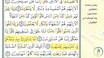 تكرار 3 مرات - سورة البقرة - صفحة 3 (آية 6-16)- حفظ القران الكريم - بصوت القارئ: مشاري العفاسي