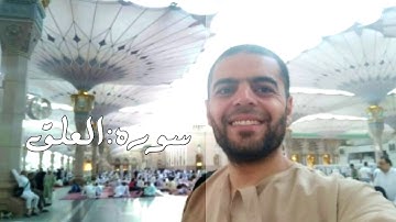 تلاوه من سوره العلق بصوت: احمد مصطفى