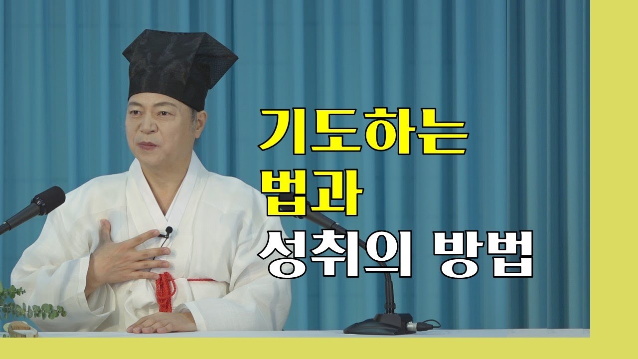 1670강 정성으로 칠석기도 하면 노총각 아들 결혼 소원 들어줄까? [도원(道圓)대학당 강의]