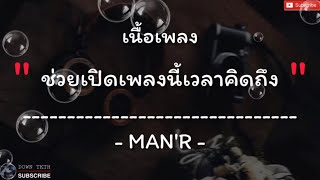 MAN'R - ช่วยเปิดเพลงนี้เวลาคิดถึง [เนื้อเพลง] | ช่วยเปิดเพลงนี้เบาๆ ในคืนราตรีที่มีแค่เรา |