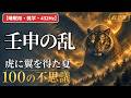 【睡眠用・雑学・432Hz・途中広告なし】壬申の乱の100の物語 — 天武天皇と律令国家のはじまり— 眠れる教養夜語り