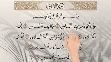 تلاوت سوره الناس - 10x | برای یادگیری قرآن‌کریم - 🎙 احسان الله عنایت