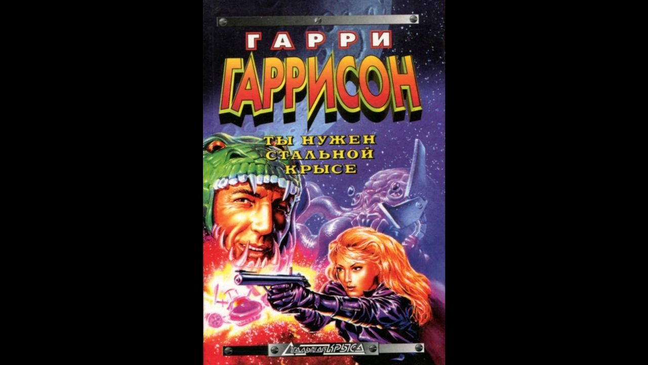 Стальная Крыса - 07 - Ты нужен Стальной крысе (1978) - YouTube