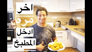 VLOG 11 - تحدي اول مره اعمل كحك العيد و النتيجه مفاجأه