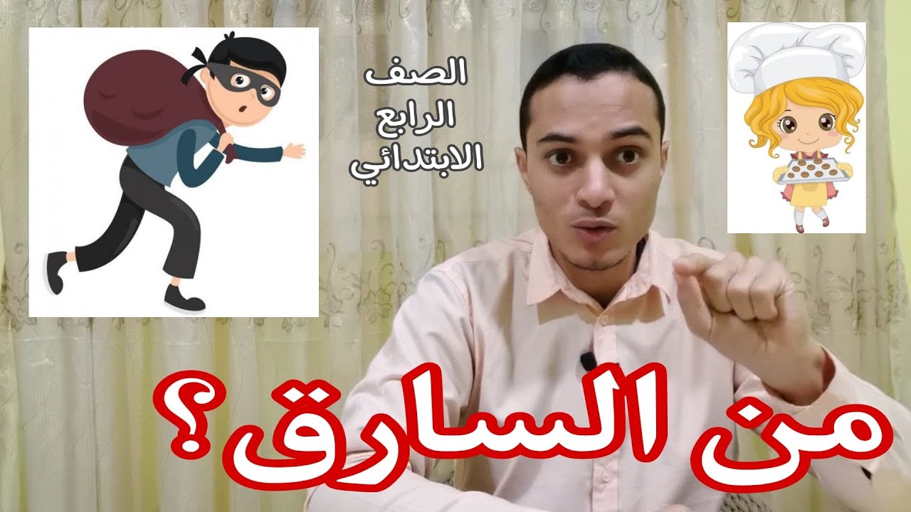 قصة الاستماع ( من السارق ؟ ) الصف الرابع الابتدائي _ أحمد محمد عبد الجواد