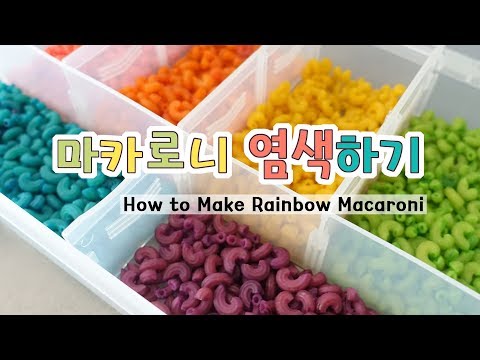 마카로니 염색하기 [미술놀이] #20 How to Make Rainbow Macaroni