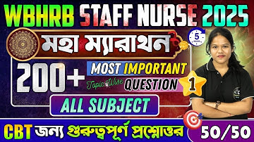 WBHRB মহা ম্যারাথন | Mix Practice 1 | WBHRB CBT Exam Preparation | WBHRB CBT Important Questions
