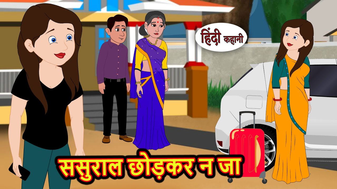 ससुराल छोड़कर न जा | Bedtime Stories | Moral Story | Storytime | Comedy | Fairy Tales | New Kahani