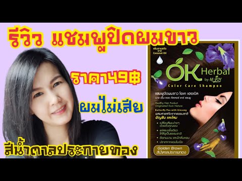 #รีวิว #แชมพูปิดผมขาวok herbal #สีน้ำตาลประกายทอง